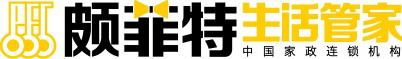 沈阳颇菲特家政连锁管理有限公司