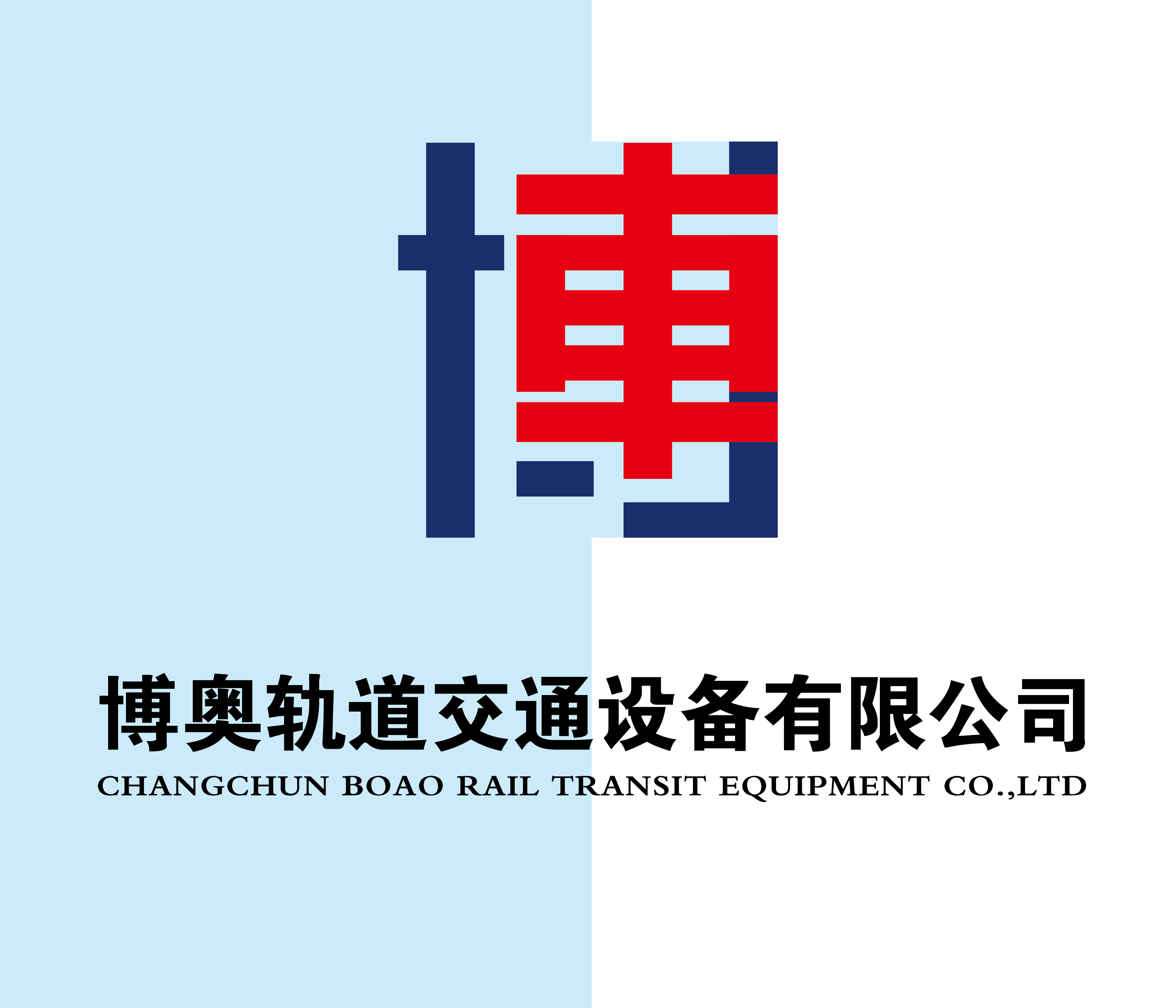 长春市博奥轨道交通设备有限公司