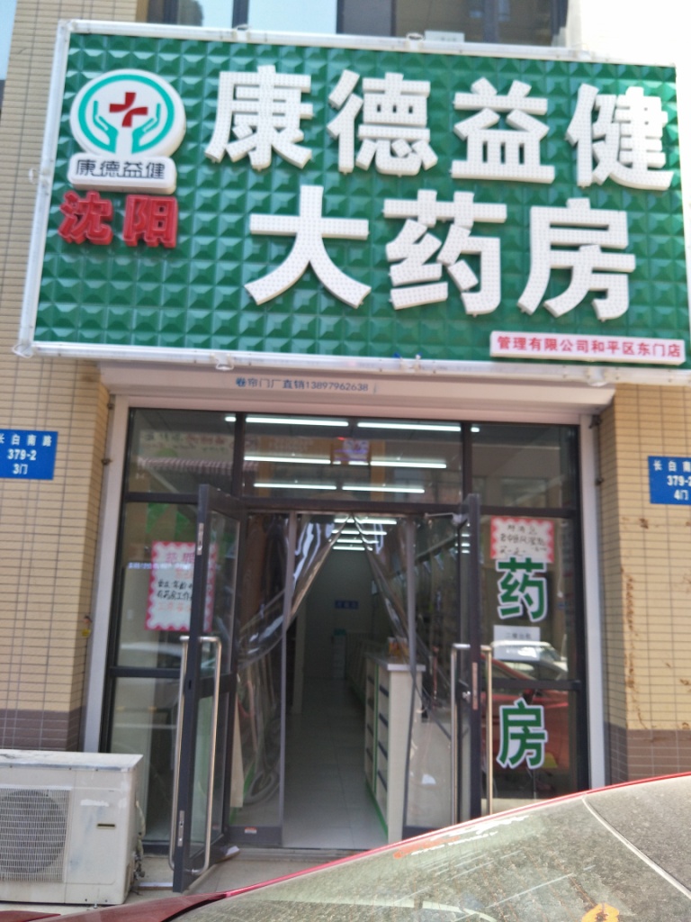 沈阳康德益健药房管理有限公司果岭公馆店