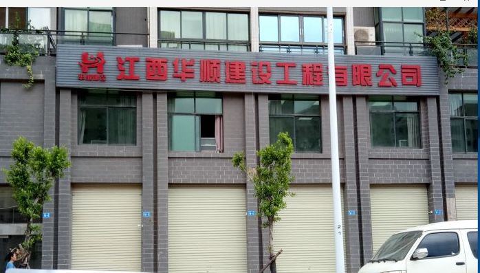 江西华顺建设工程有限公司