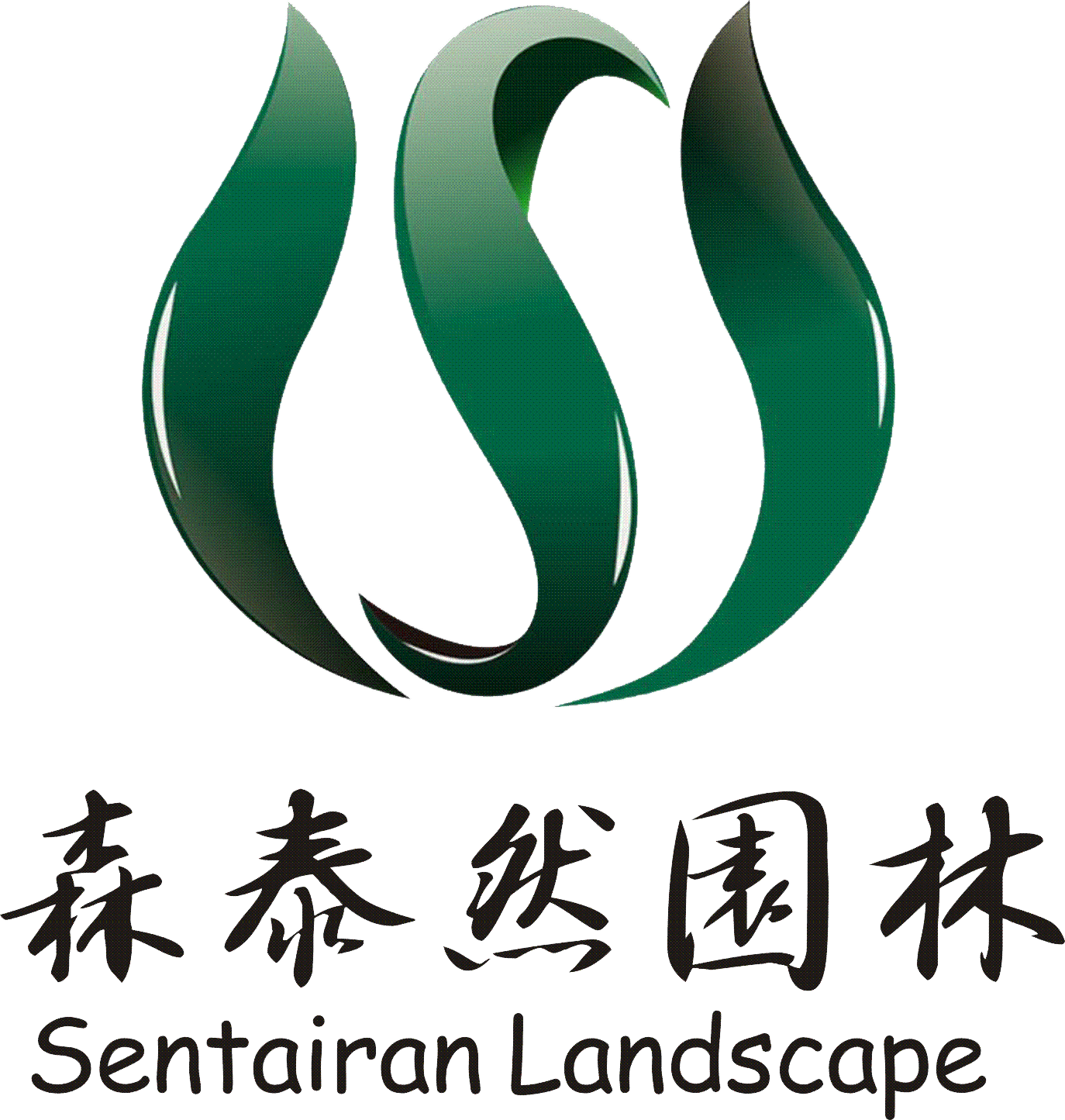 福建省森泰然景观工程有限公司