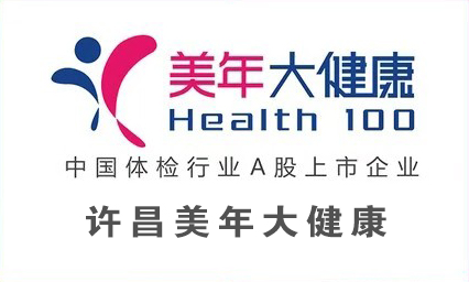 许昌美年大健康健康管理有限公司综合门诊部