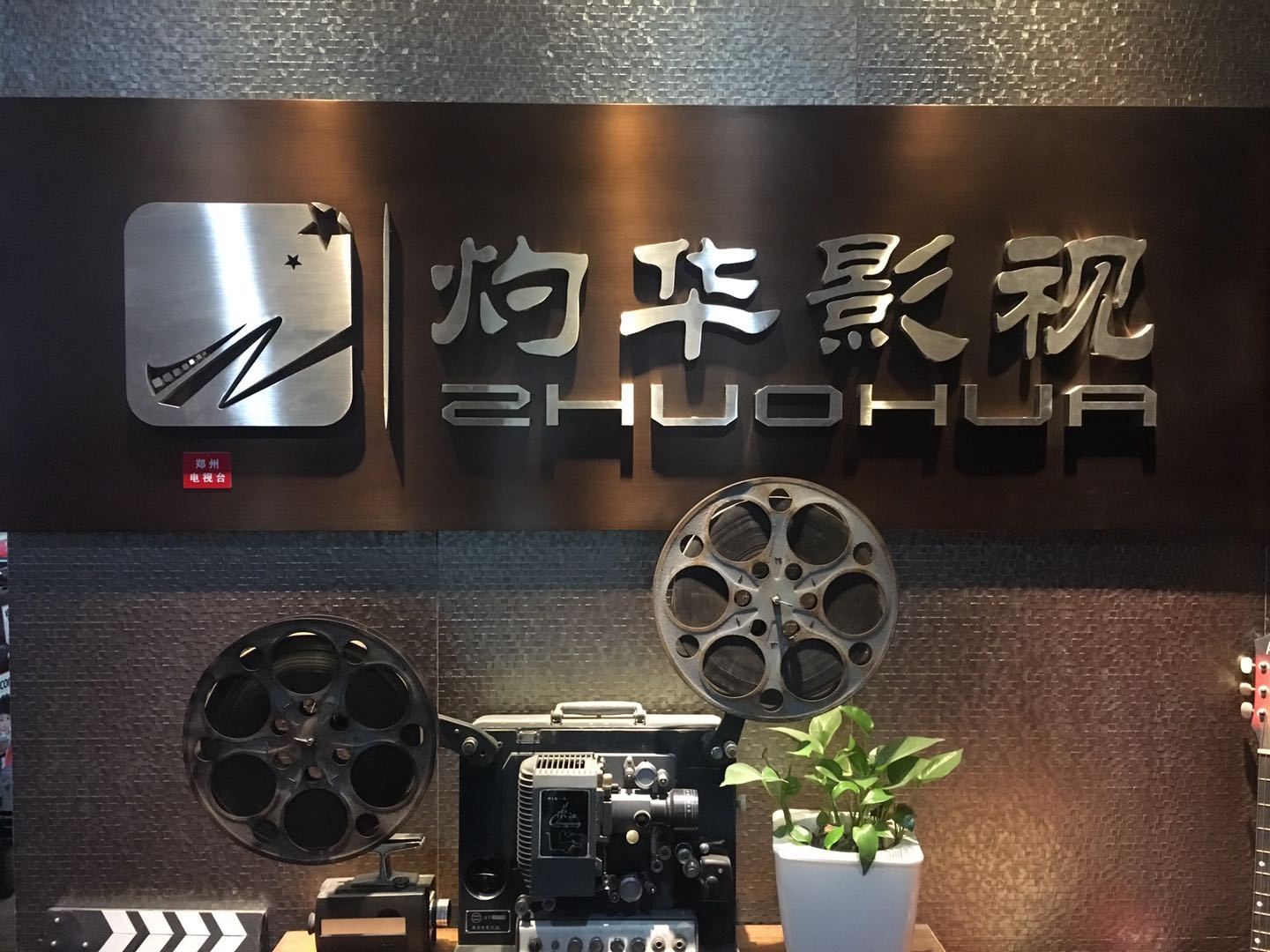 郑州灼华影视文化传媒有限公司