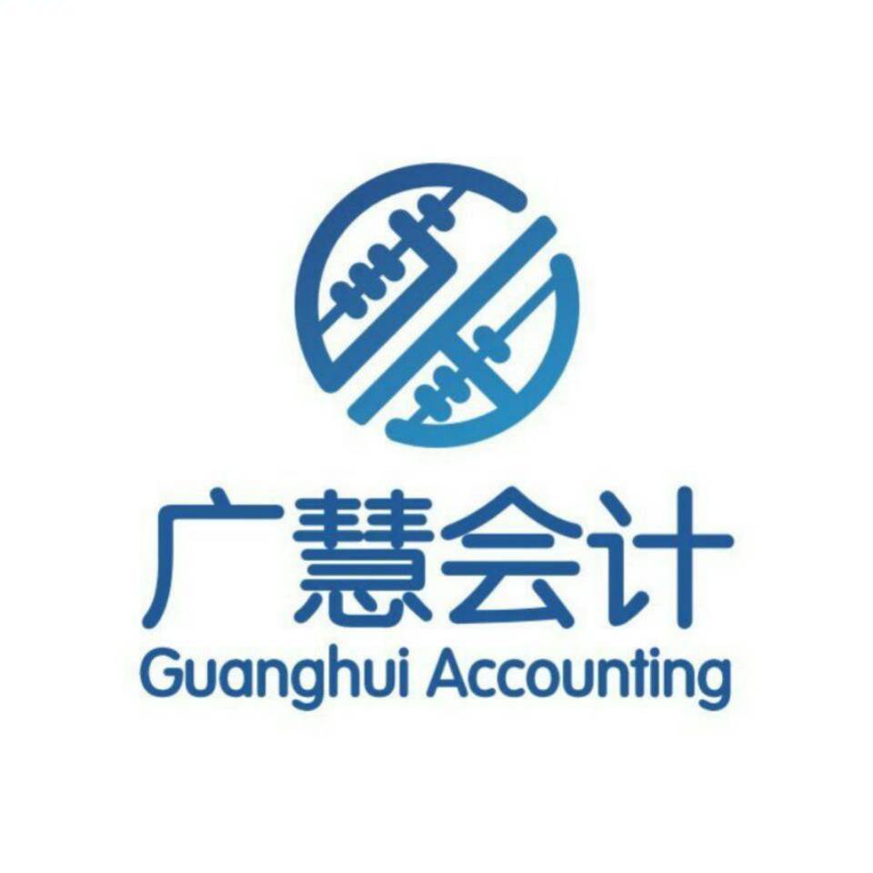 周口广慧财税服务有限公司