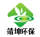 杭州靖坤环境科技有限公司