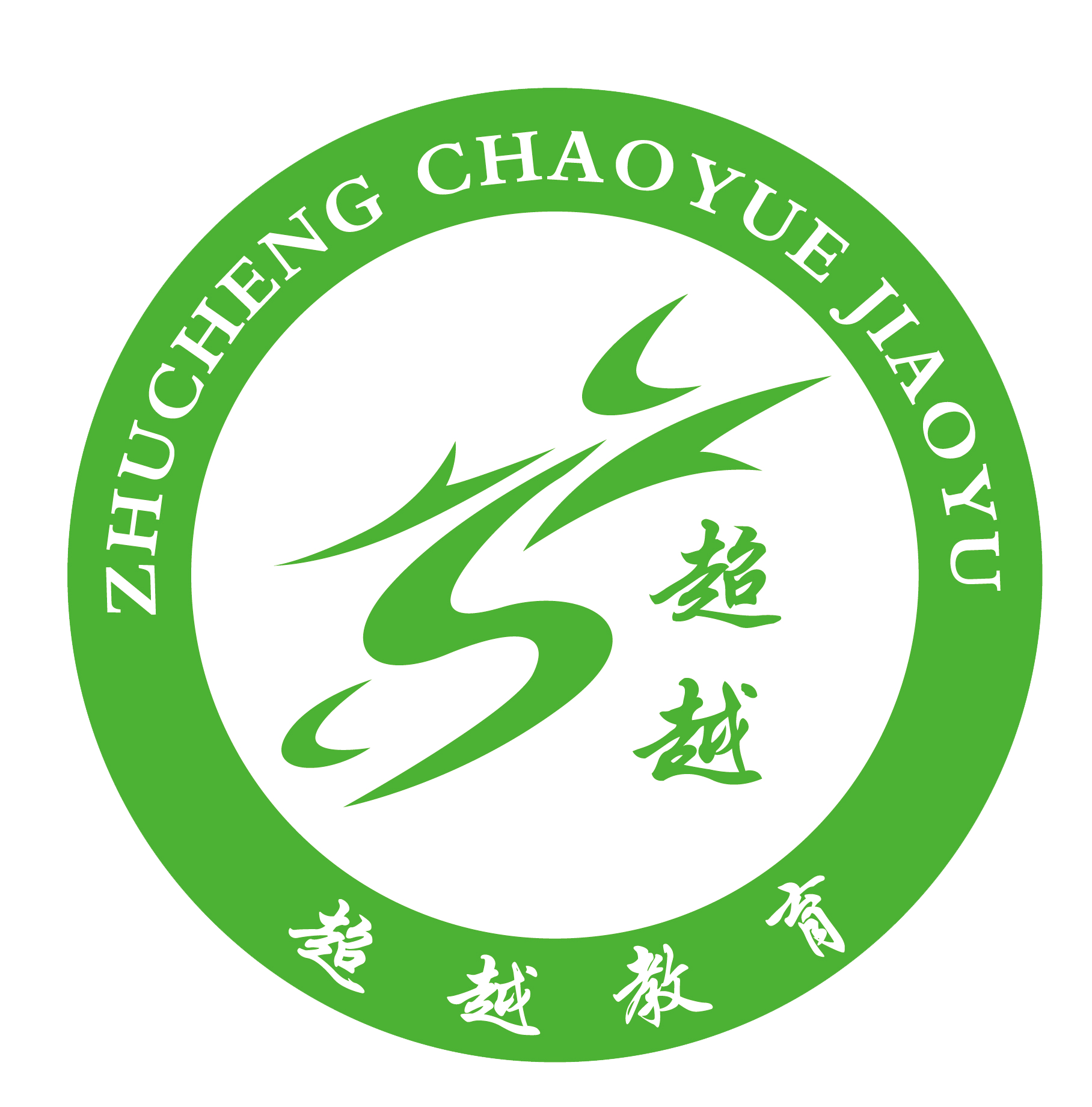 诸城市超越教育培训学校