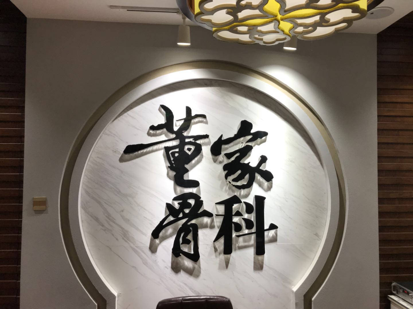 山东董家骨科医疗器械有限公司