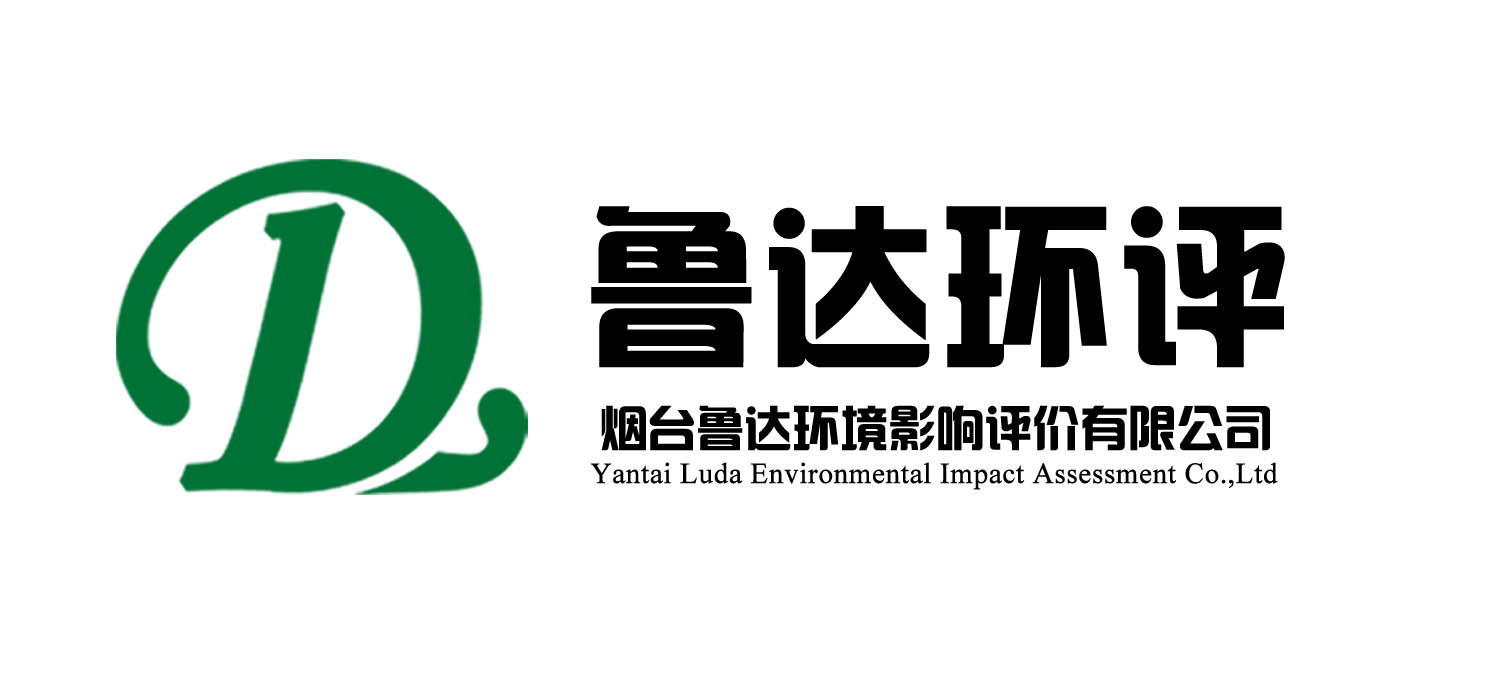 烟台鲁达环境影响评价有限公司