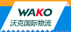 沃克国际货运代理(北京)有限公司