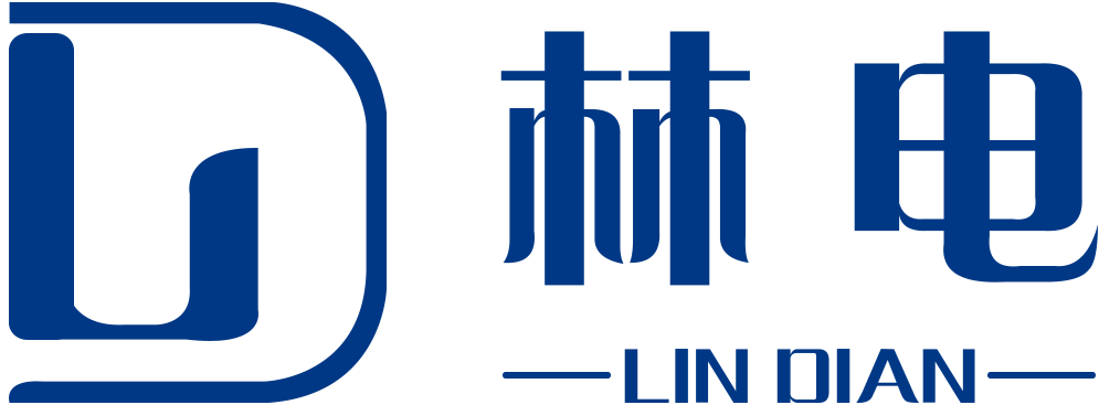 广州林电智能科技有限公司