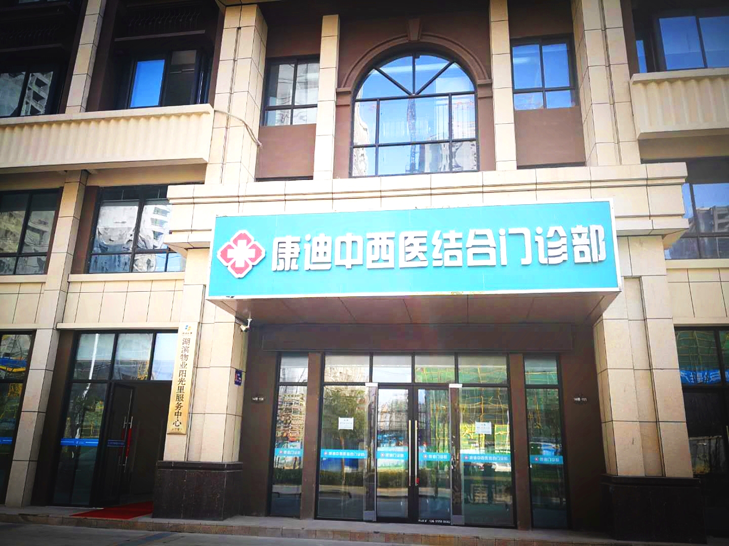 合肥康迪中西医结合门诊部有限责任公司