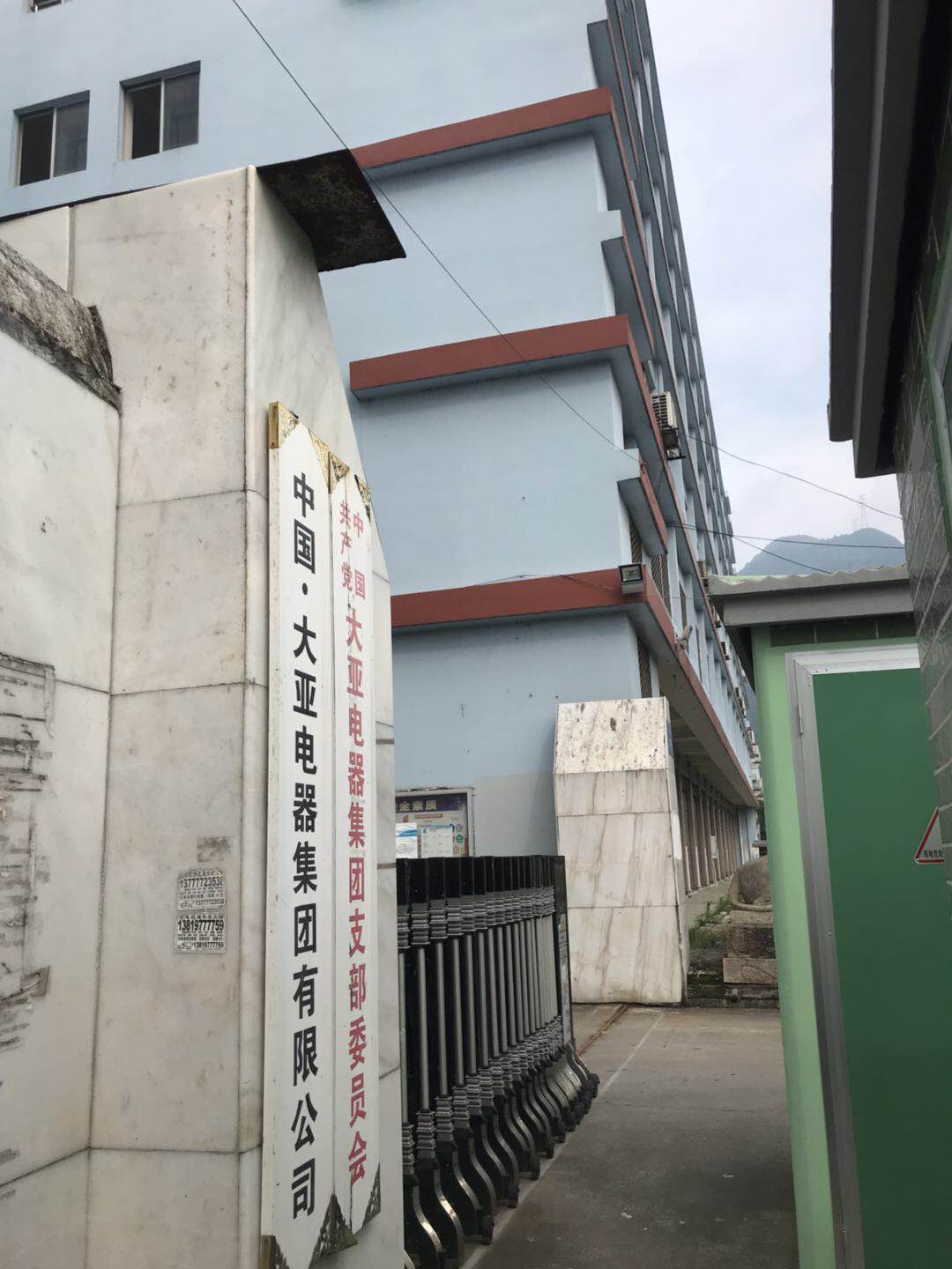 大亚电器集团有限公司