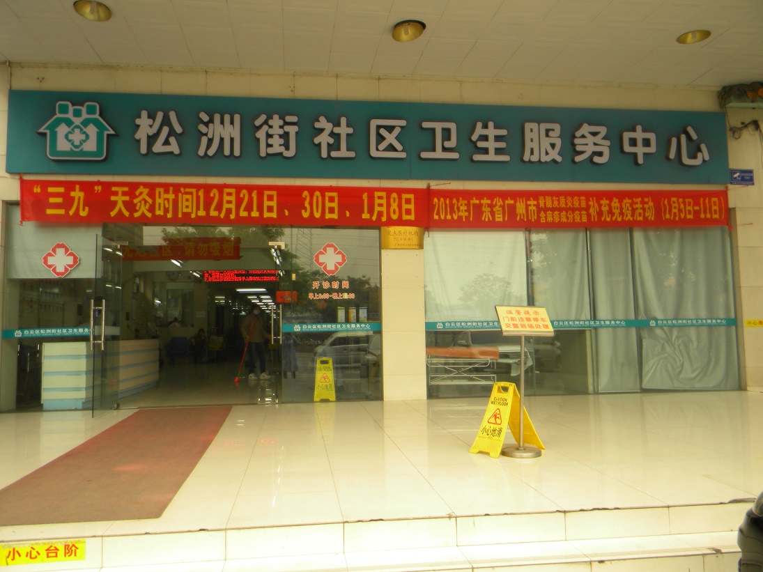白云区松洲街社区卫生服务中心
