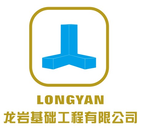 黑龙江省龙岩基础工程有限公司