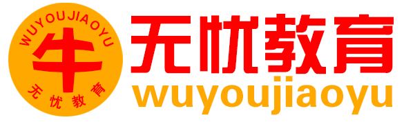 邯郸市无忧教育科技有限责任公司
