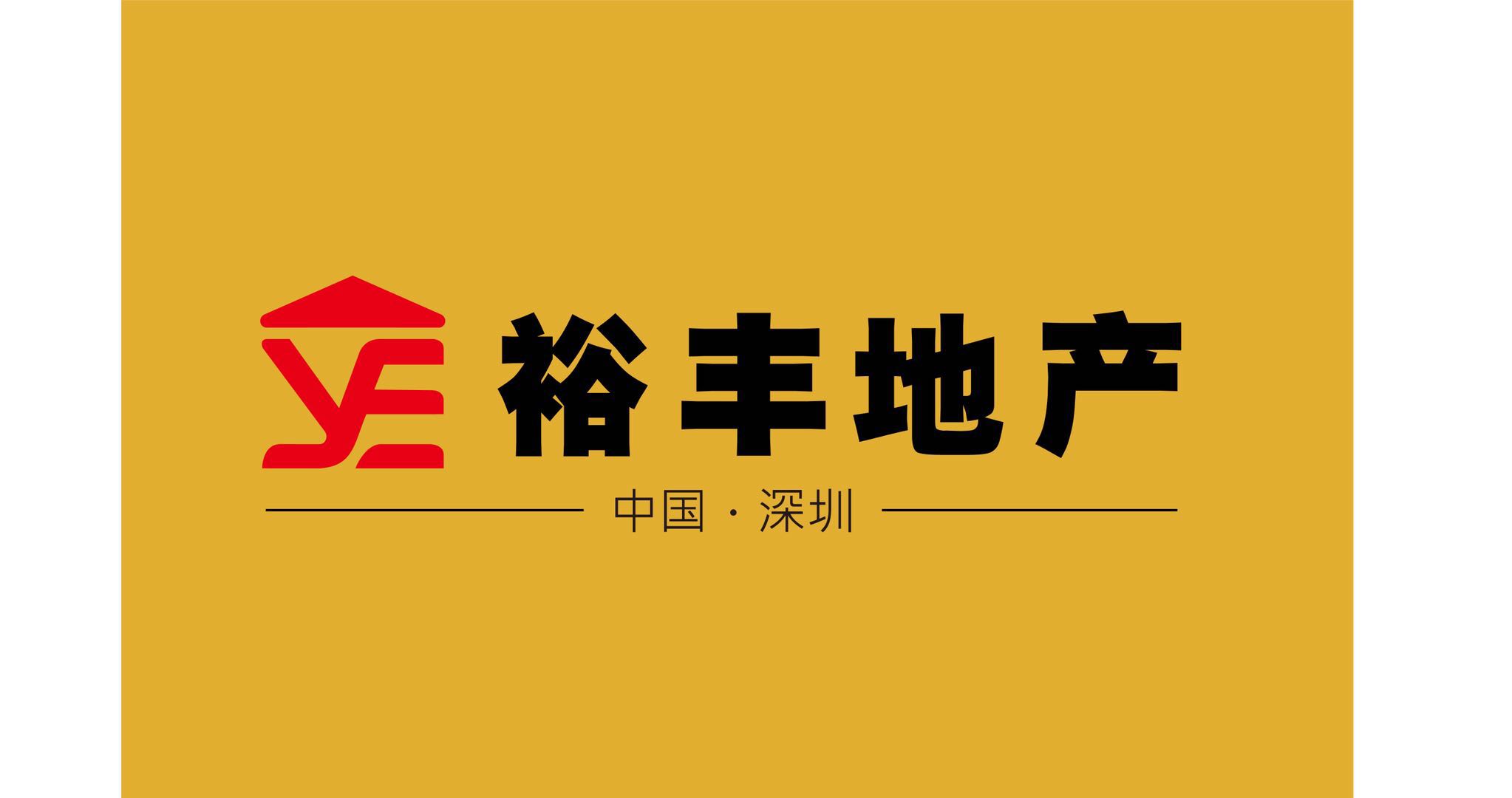 深圳裕丰房地产销售代理有限公司