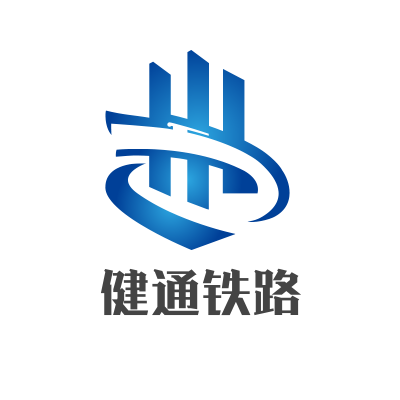 兰州健通铁路路桥工程有限公司