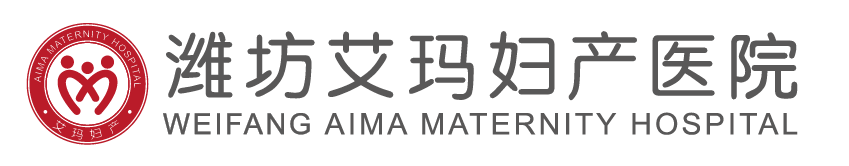 潍坊艾玛妇产医院有限公司