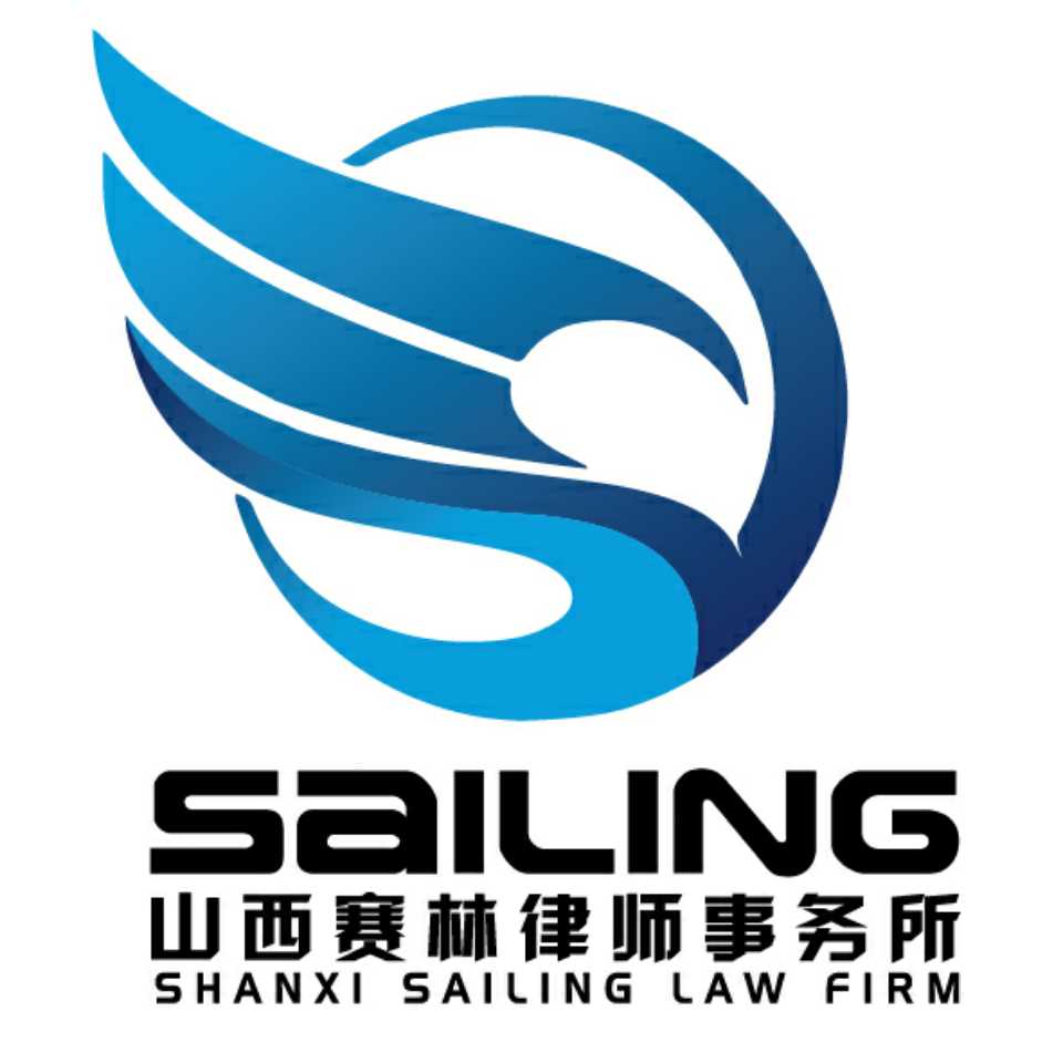 山西赛林律师事务所
