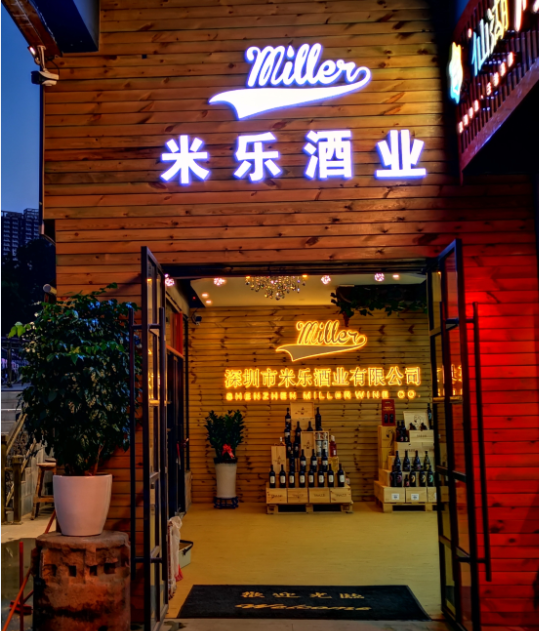 深圳市米乐酒业有限公司