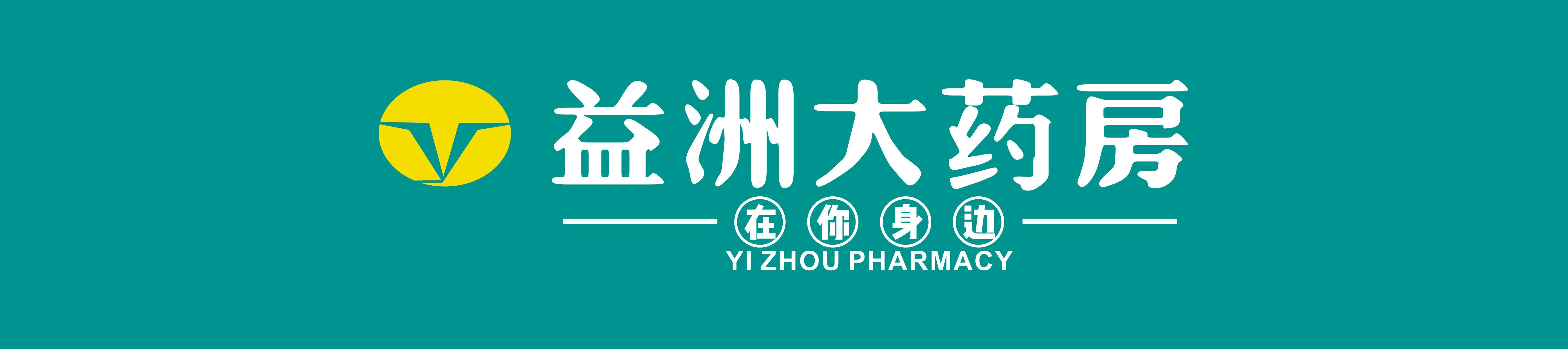 湛江益洲大药房连锁有限公司