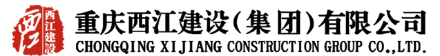 重庆西江建设(集团)有限公司