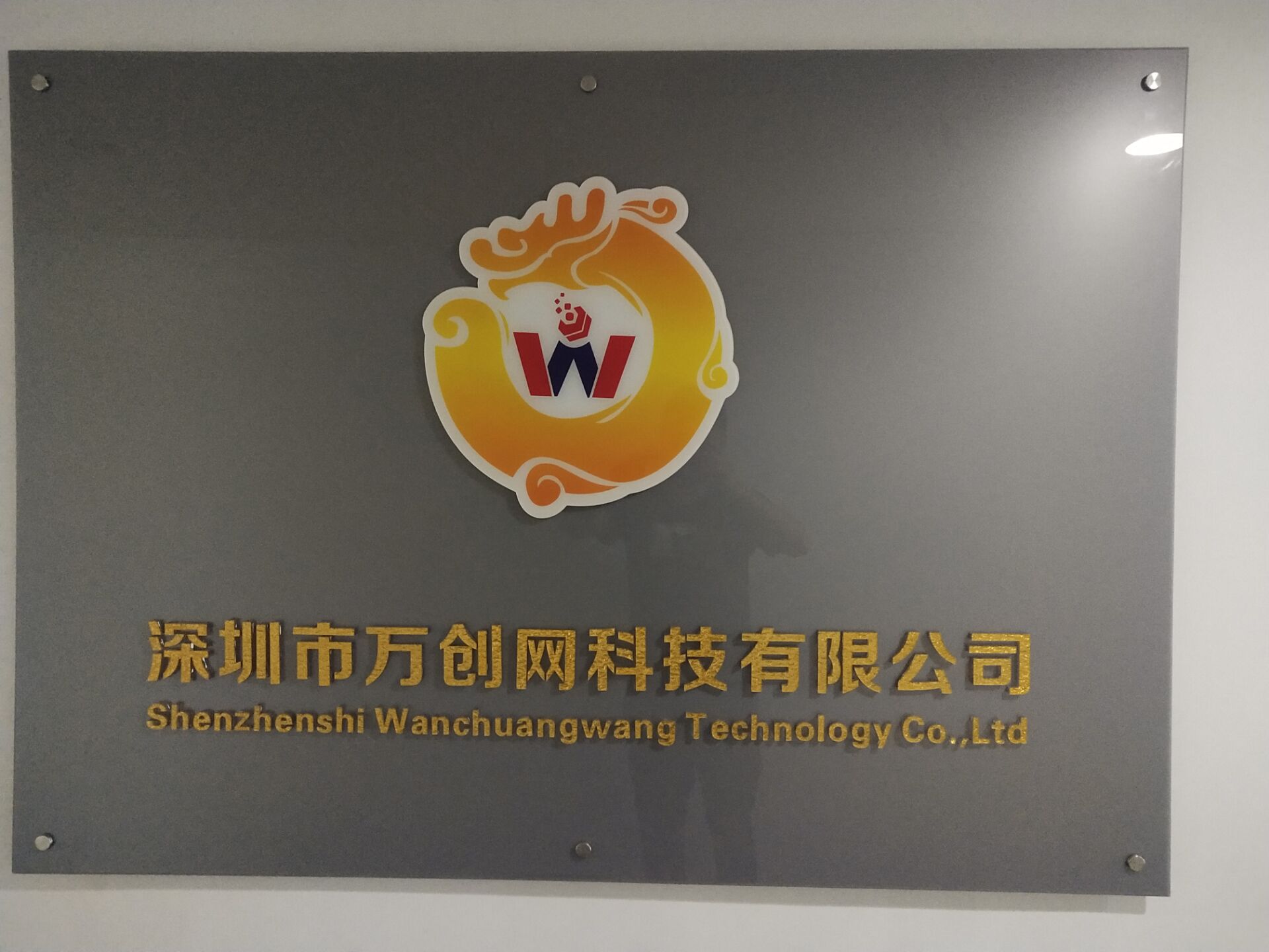 深圳市万创网科技有限公司