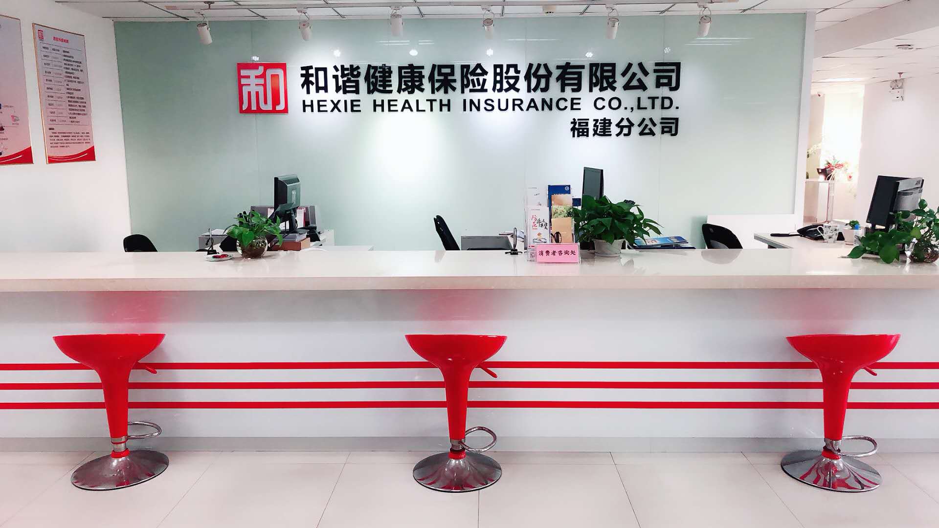 和谐健康保险股份有限公司福建分公司