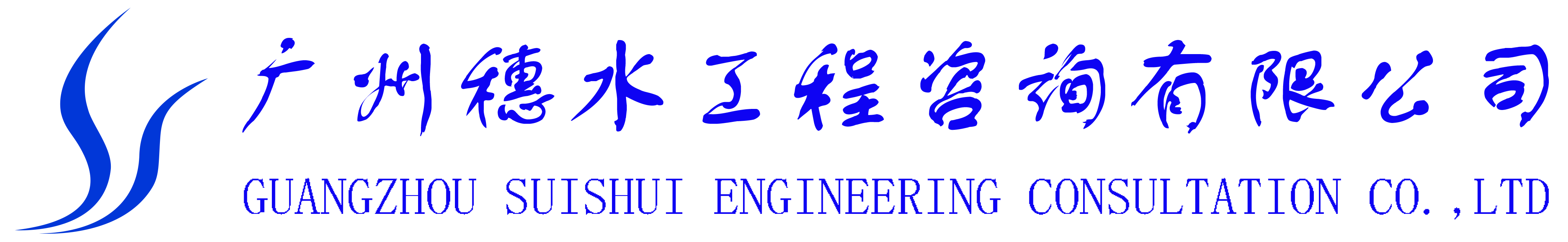广州穗水工程咨询有限公司