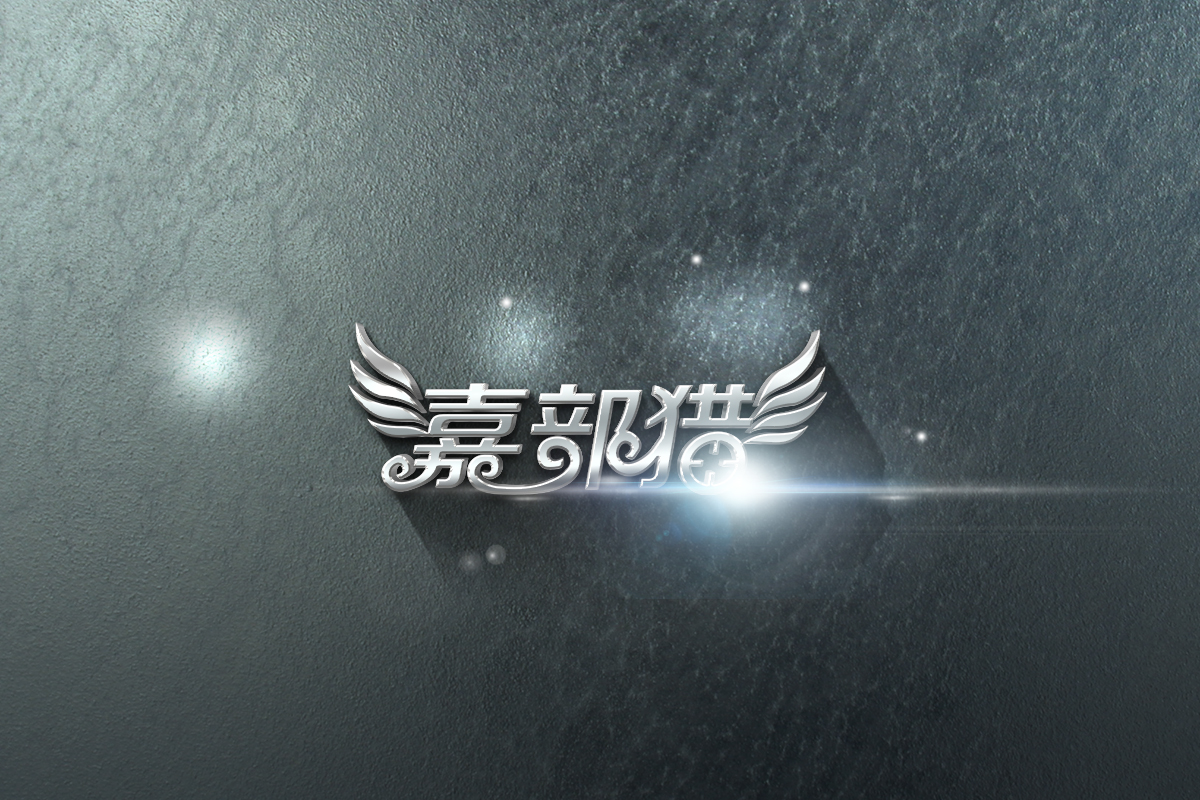 黑龙江省嘉部猎人力资源服务有限公司