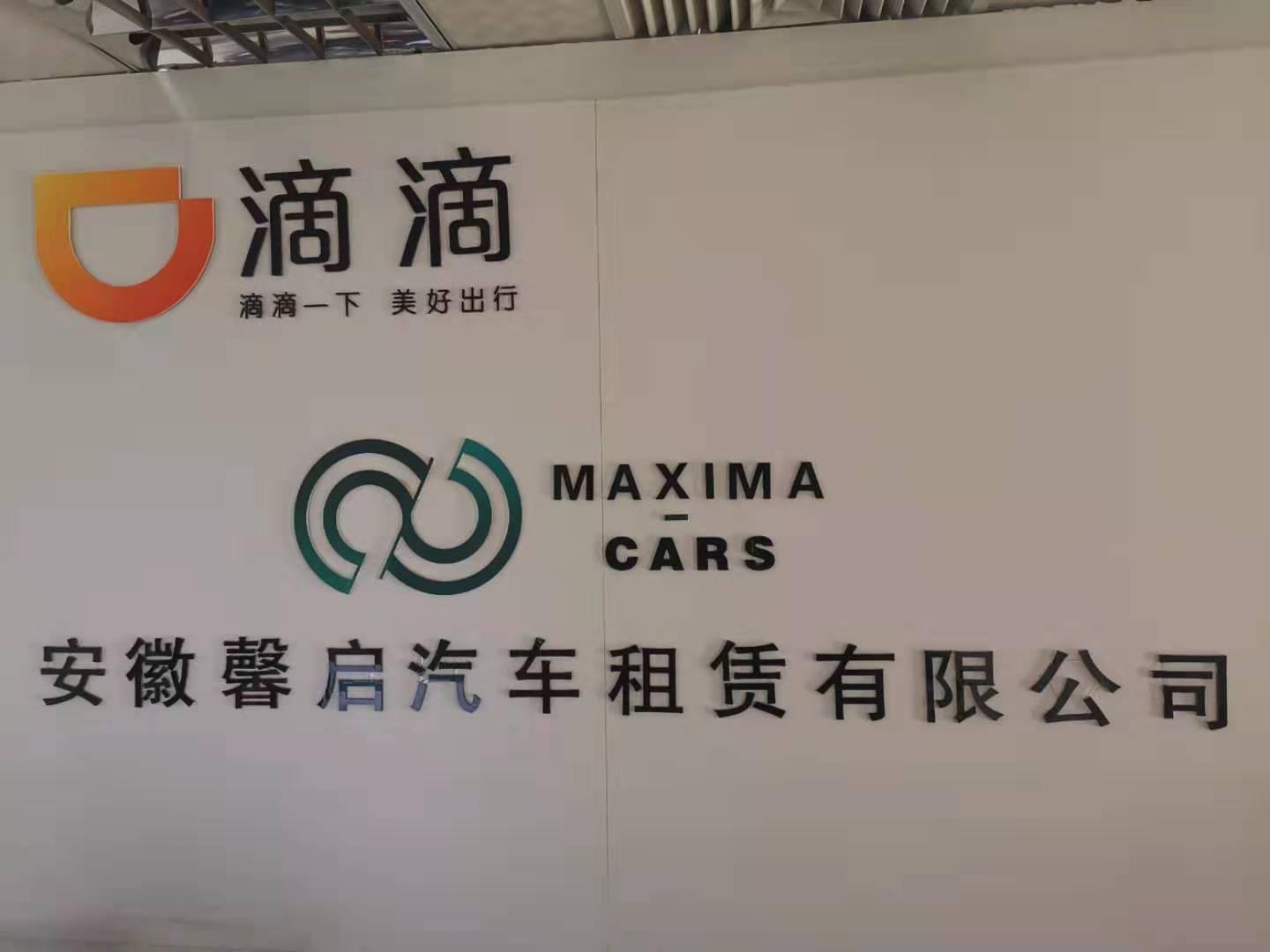 安徽馨启汽车租赁有限公司