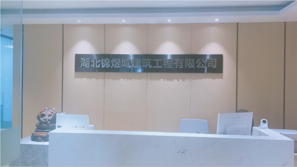 湖北锦煜城建筑工程有限公司武汉分公司