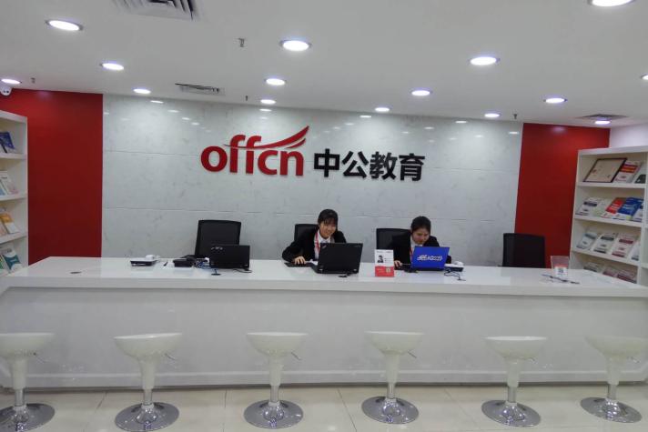 北京中公教育科技有限公司黄石分公司