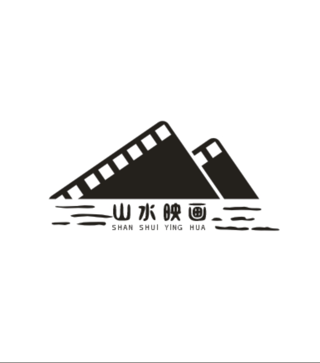 山水映画山东影视文化传媒有限公司