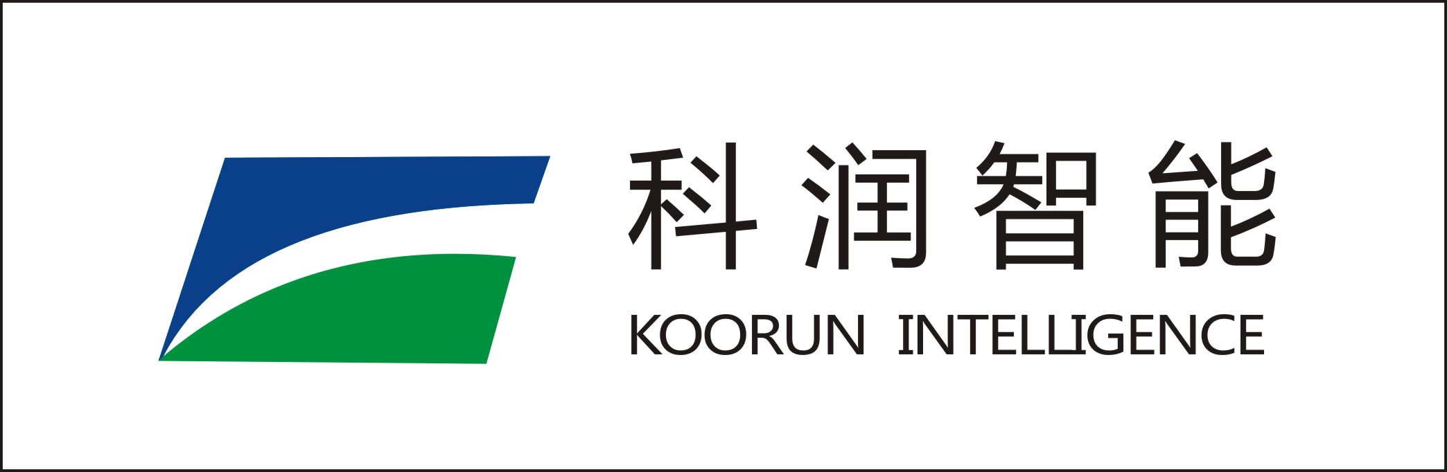 科润智能科技股份有限公司