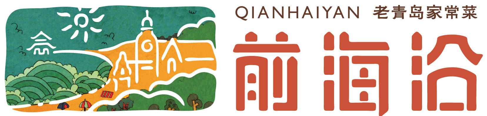 青岛新海人餐饮有限公司