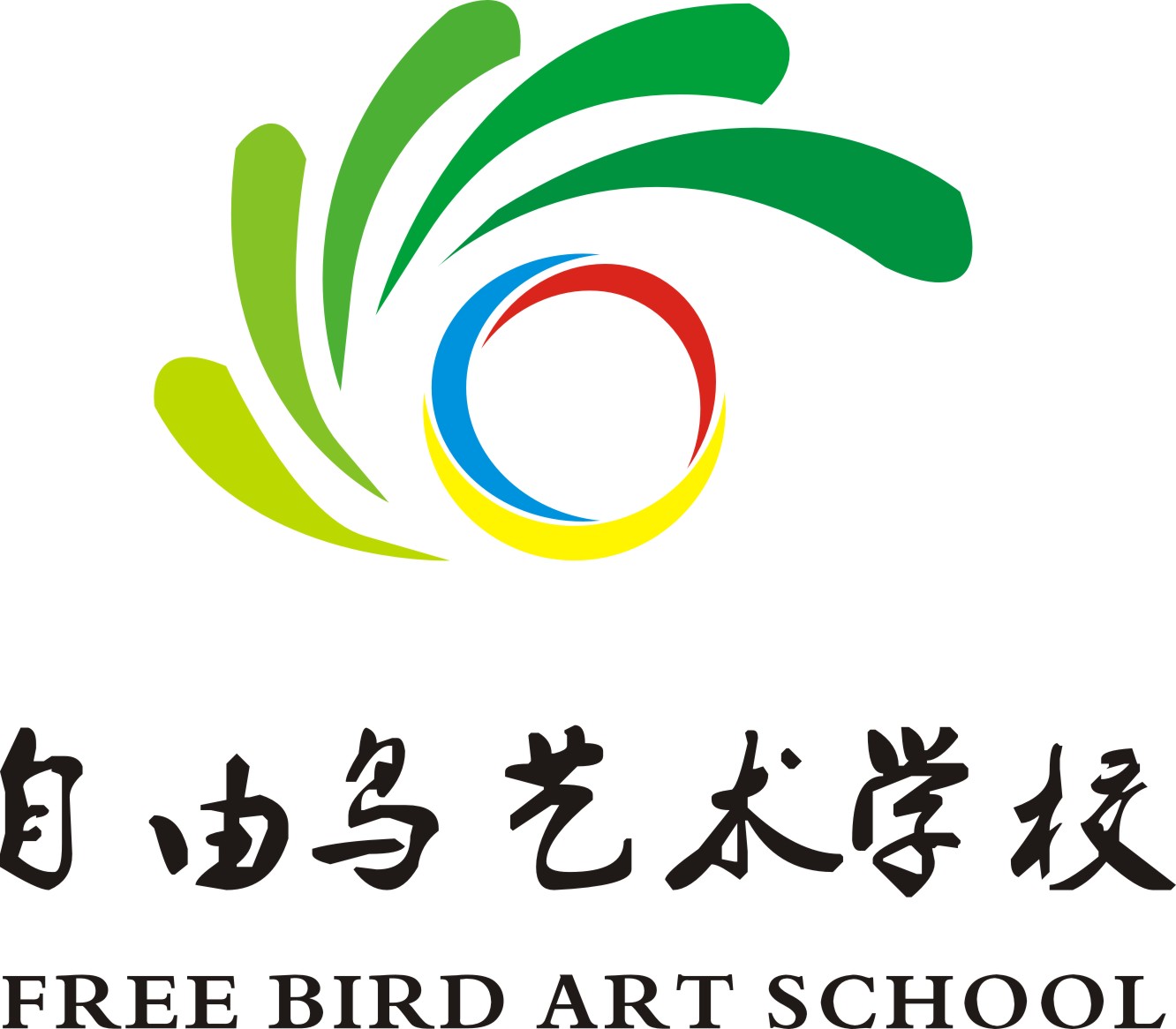 秦都自由鸟艺术培训学校