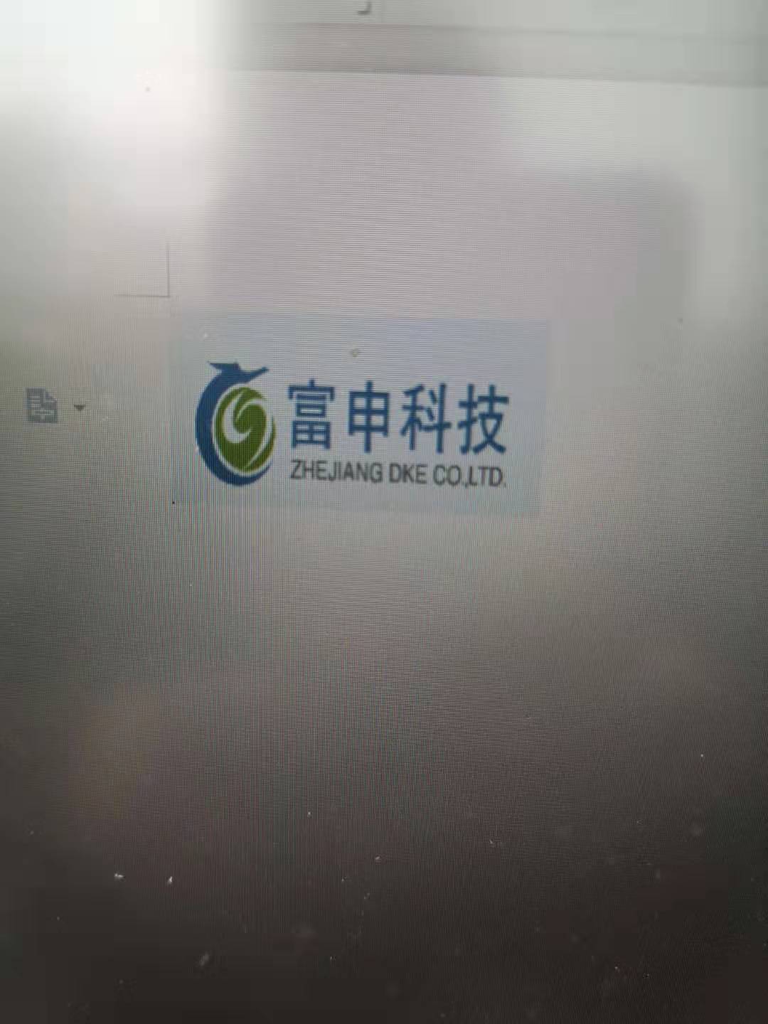 浙江富申科技有限公司