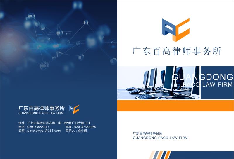 广东百高律师事务所