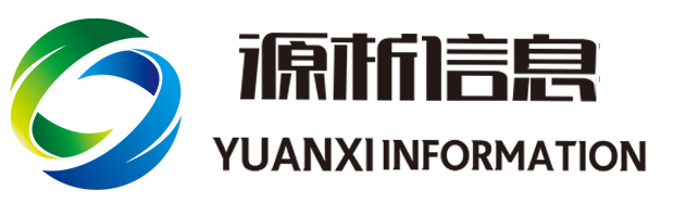 源析(青岛)信息技术有限公司