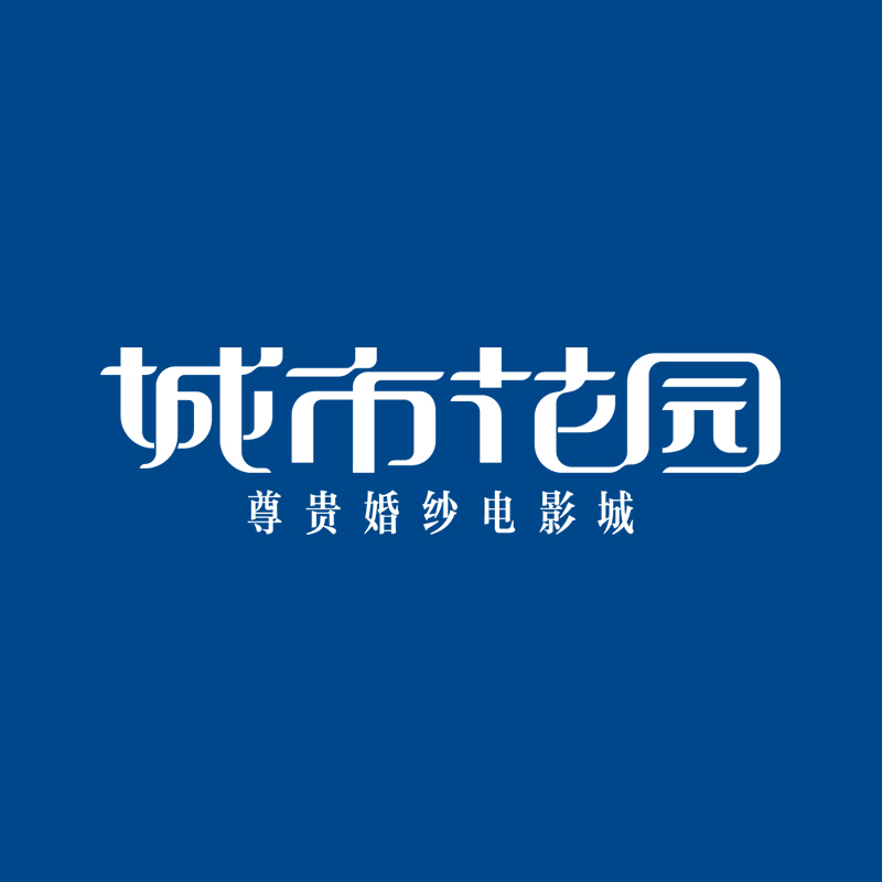 北京城市花园婚纱摄影有限公司