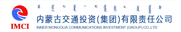 内蒙古交通投资(集团)有限责任公司