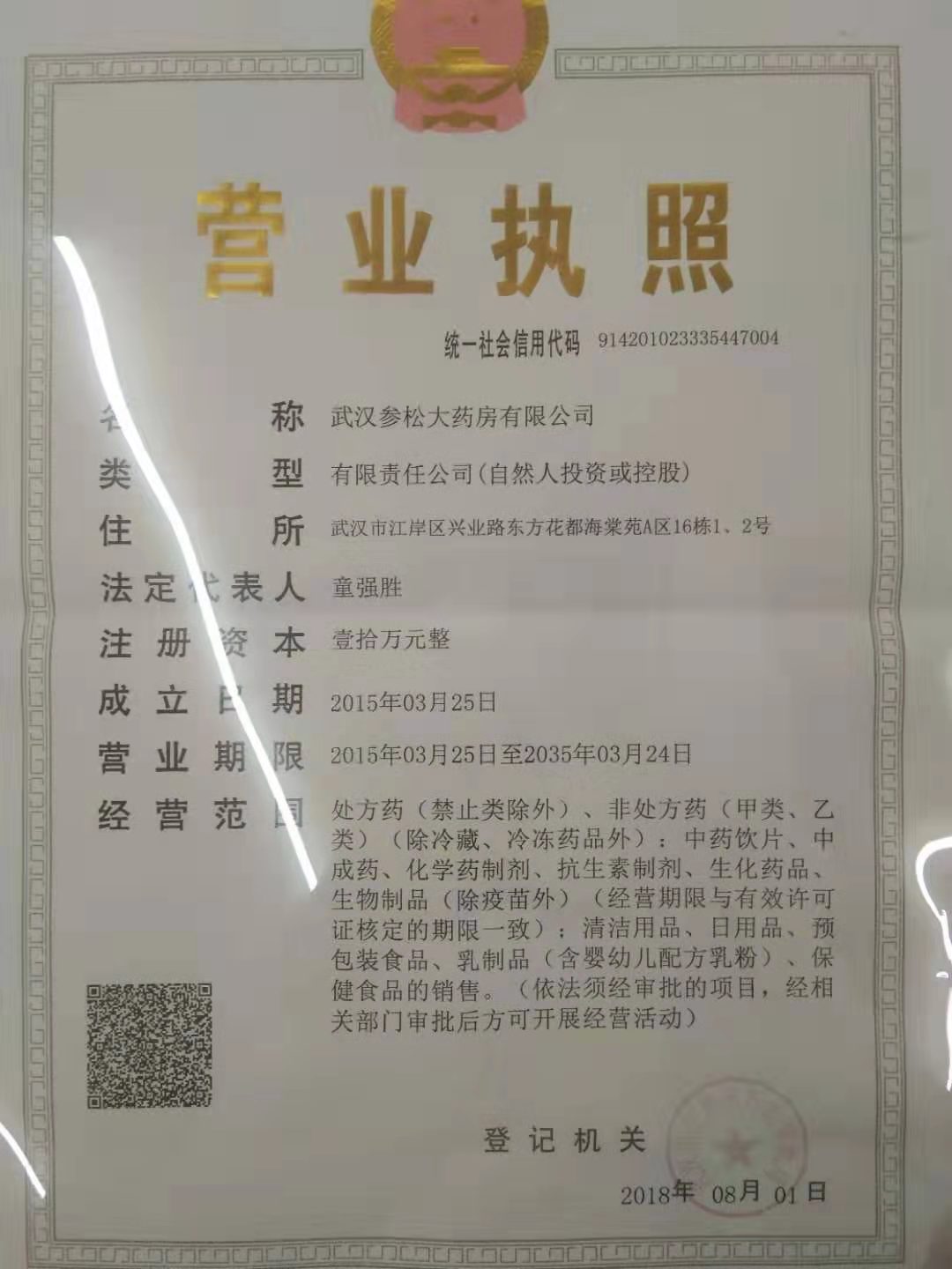 武汉参松大药房有限公司