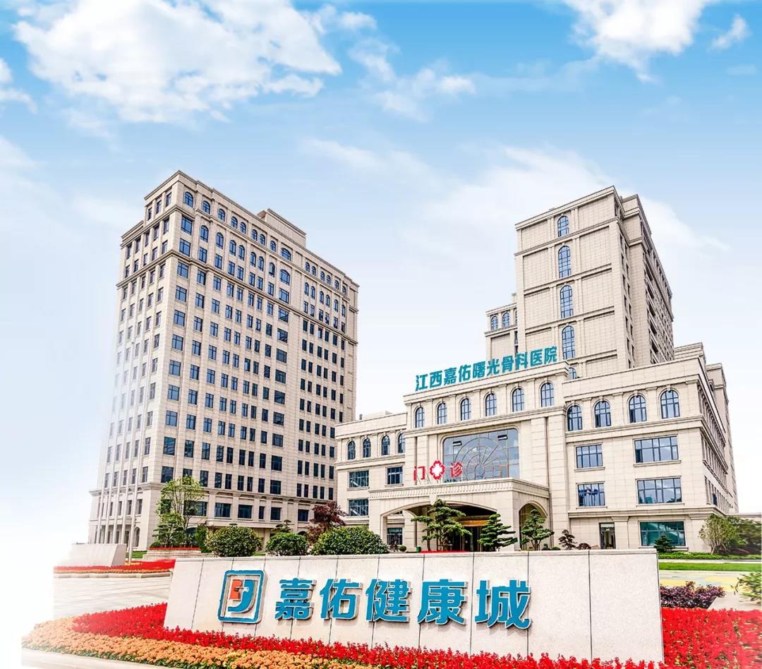 江西嘉佑曙光骨科医院有限公司