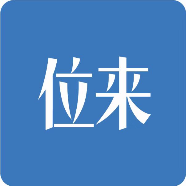 位来网络科技(杭州)有限公司
