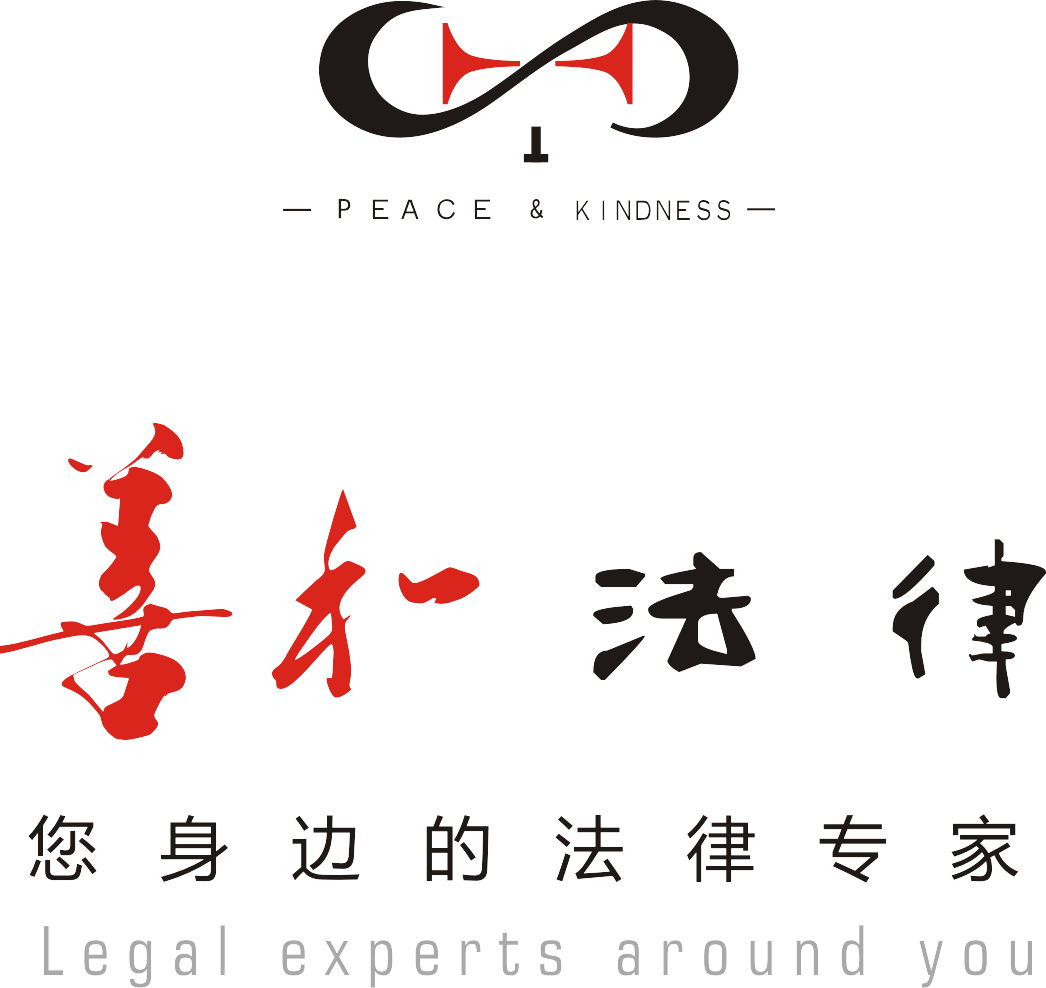 深圳市善和法务服务有限公司