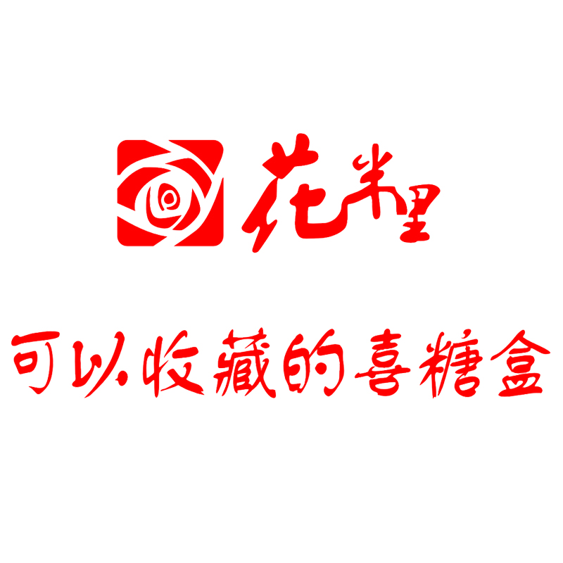 深圳市花半里婚庆礼品有限公司