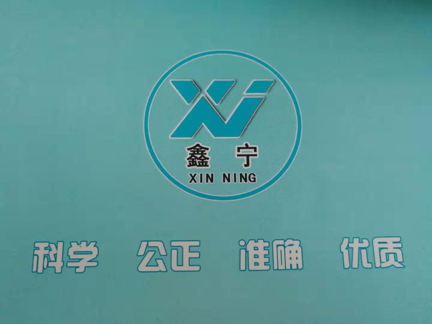 山东鑫宁检测技术有限公司