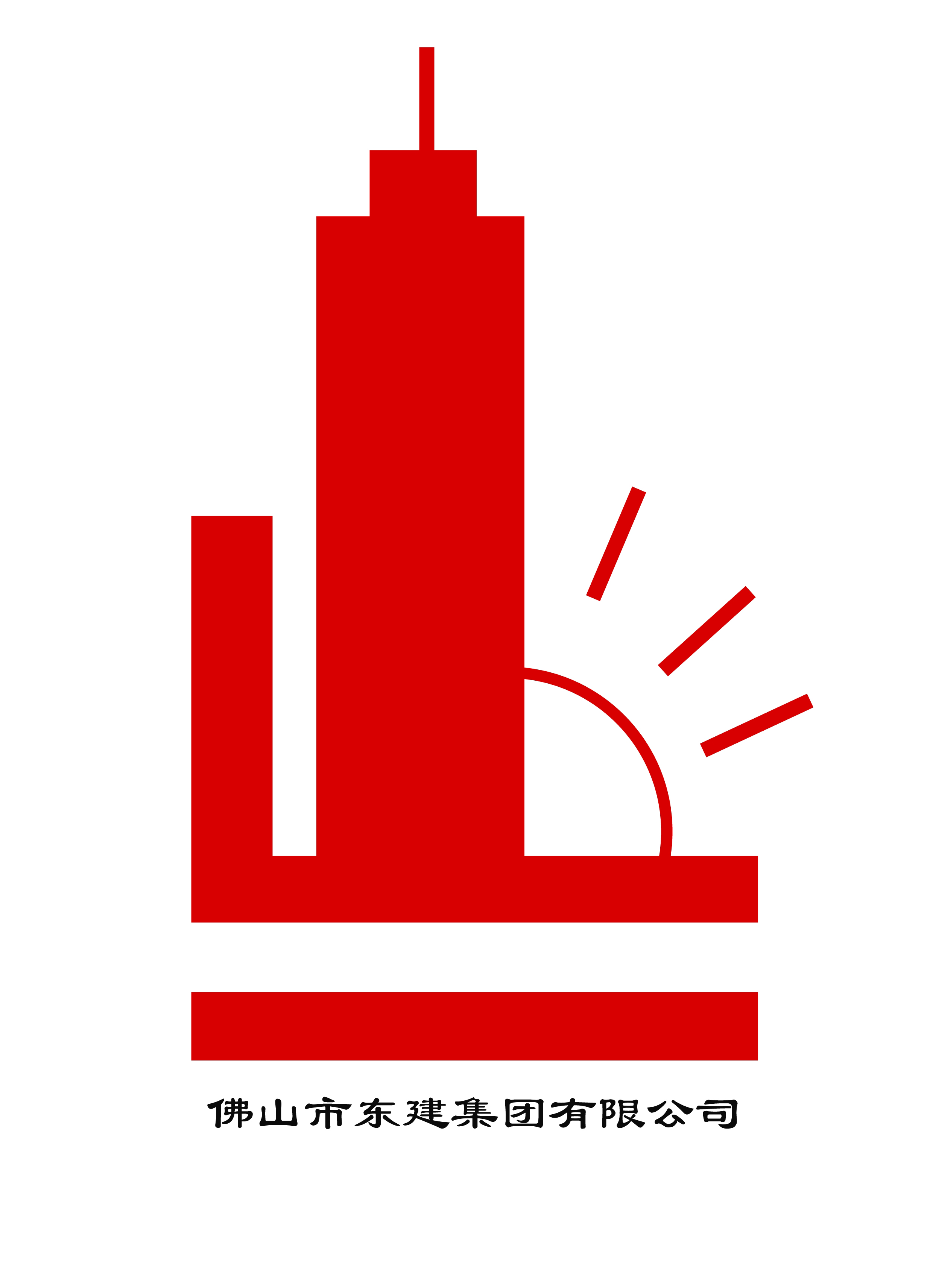 佛山市东建集团有限公司