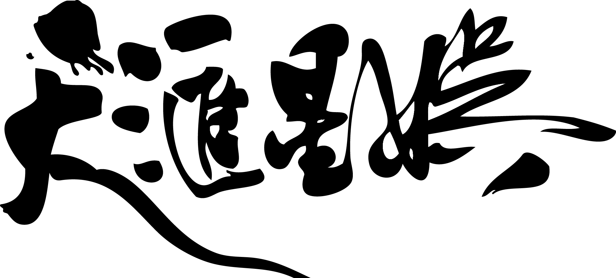 天汇星娱(北京)文化传媒有限公司